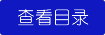 查看{产品名称} 目录